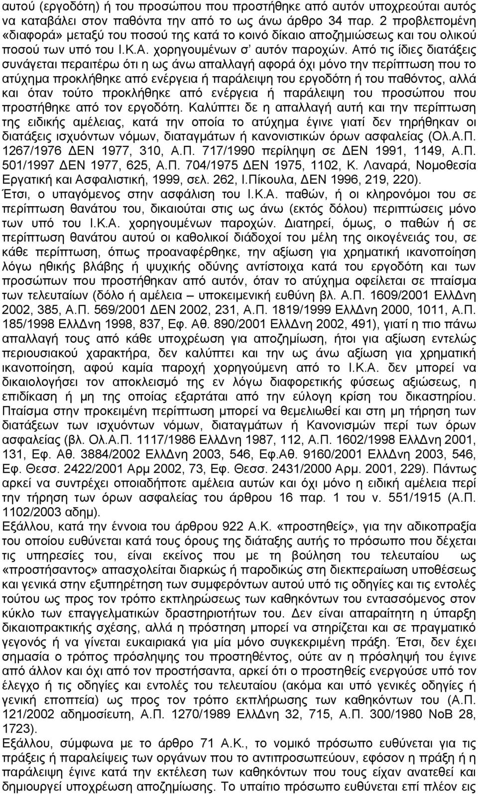 Από τις ίδιες διατάξεις συνάγεται περαιτέρω ότι η ως άνω απαλλαγή αφορά όχι μόνο την περίπτωση που το ατύχημα προκλήθηκε από ενέργεια ή παράλειψη του εργοδότη ή του παθόντος, αλλά και όταν τούτο