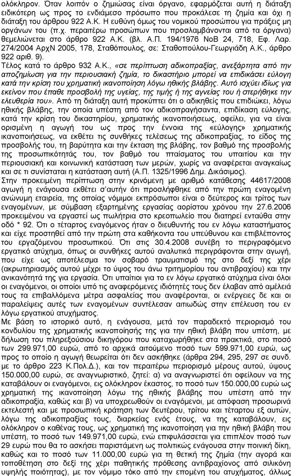 274/2004 ΑρχΝ 2005, 178, Σταθόπουλος, σε: Σταθοπούλου-Γεωργιάδη Α.Κ.