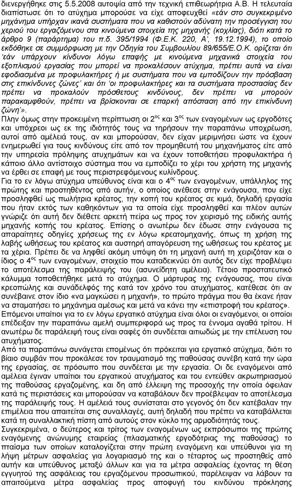 κινούμενα στοιχεία της μηχανής (κοχλίας), διότι κατά το άρθρο 9 (παράρτημα) του π.δ. 395/1994 (Φ.Ε.Κ.