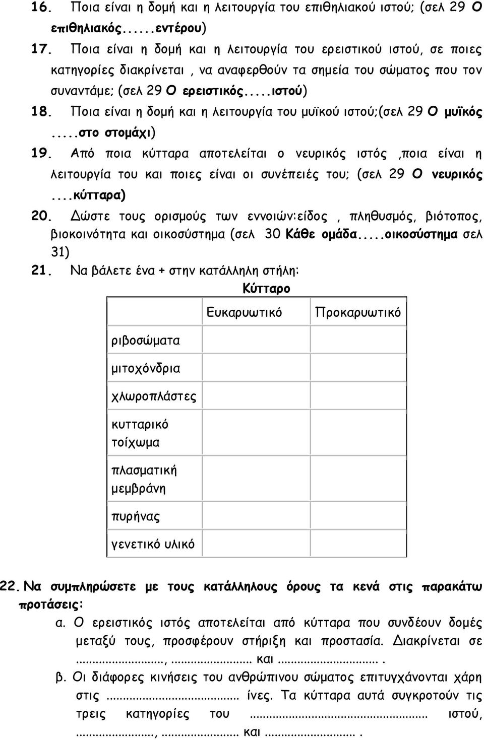 Ποια είναι η δομή και η λειτουργία του μυϊκού ιστού;(σελ 29 Ο μυϊκός...στο στομάχι) 19.