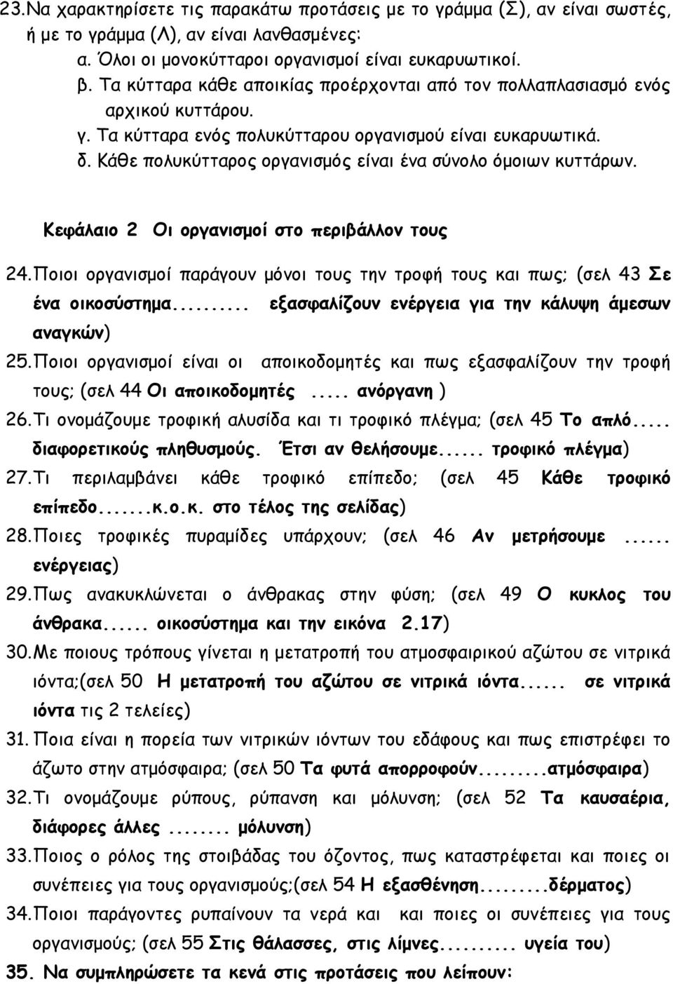 Κάθε πολυκύτταρος οργανισμός είναι ένα σύνολο όμοιων κυττάρων. Κεφάλαιο 2 Οι οργανισμοί στο περιβάλλον τους 24. Ποιοι οργανισμοί παράγουν μόνοι τους την τροφή τους και πως; (σελ 43 Σε ένα οικοσύστημα.