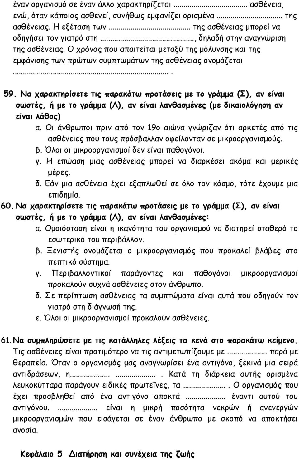 Να χαρακτηρίσετε τις παρακάτω προτάσεις με το γράμμα (Σ), αν είναι σωστές, ή με το γράμμα (Λ), αν είναι λανθασμένες (με δικαιολόγηση αν είναι λάθος) α.