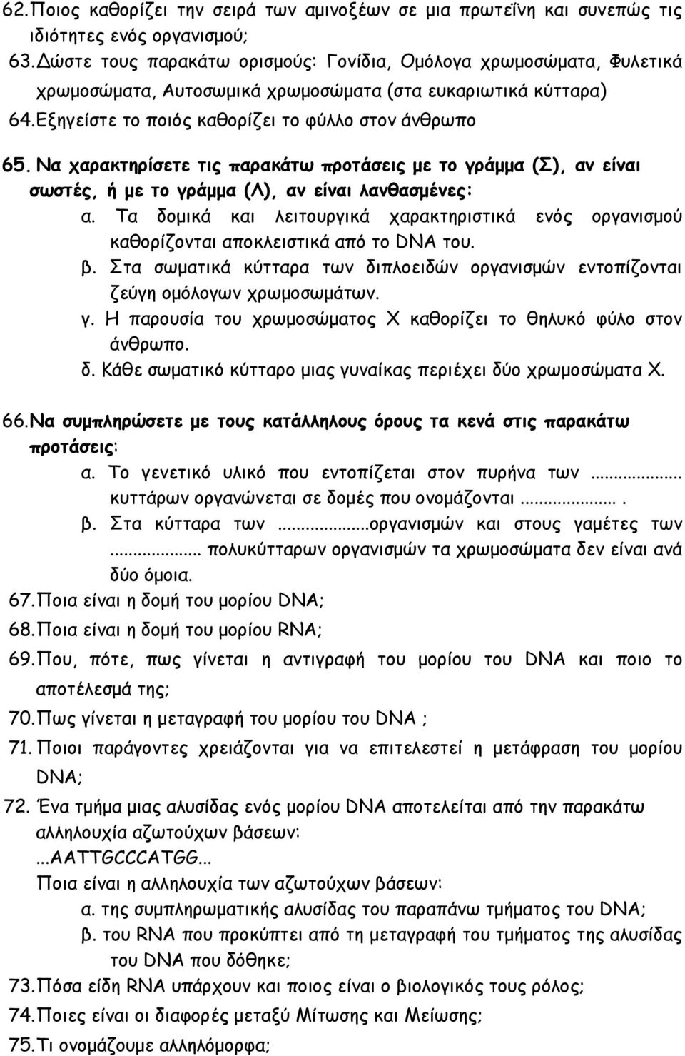 Να χαρακτηρίσετε τις παρακάτω προτάσεις με το γράμμα (Σ), αν είναι σωστές, ή με το γράμμα (Λ), αν είναι λανθασμένες: α.