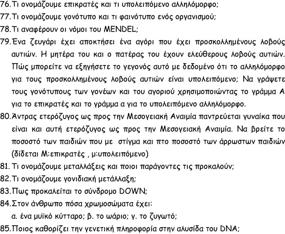 Πώς μπορείτε να εξηγήσετε το γεγονός αυτό με δεδομένο ότι το αλληλόμορφο για τους προσκολλημένους λοβούς αυτιών είναι υπολειπόμενο; Να γράψετε τους γονότυπους των γονέων και του αγοριού