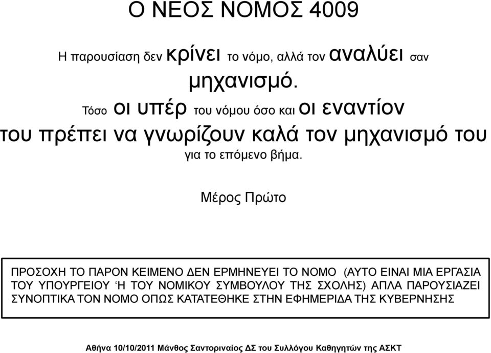 Μέρος Πρώτο ΠΡΟΣΟΧΗ ΤΟ ΠΑΡΟΝ ΚΕΙΜΕΝΟ ΔΕΝ ΕΡΜΗΝΕΥΕΙ ΤΟ ΝΟΜΟ (ΑΥΤΟ ΕΙΝΑΙ ΜΙΑ ΕΡΓΑΣΙΑ ΤΟΥ ΥΠΟΥΡΓΕΙΟΥ Η ΤΟΥ ΝΟΜΙΚΟΥ