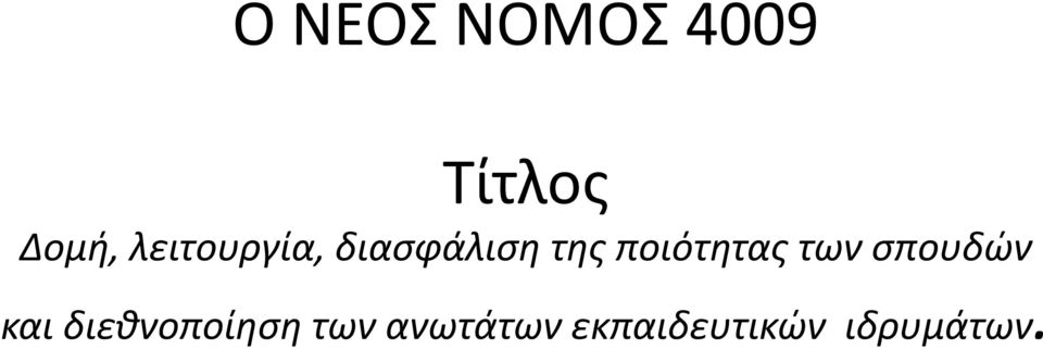 ποιότητας των σπουδών και