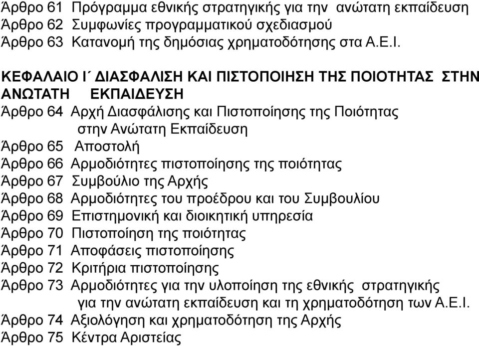 πιστοποίησης της ποιότητας Άρθρο 67 Συμβούλιο της Αρχής Άρθρο 68 Αρμοδιότητες του προέδρου και του Συμβουλίου Άρθρο 69 Επιστημονική και διοικητική υπηρεσία Άρθρο 70 Πιστοποίηση της ποιότητας Άρθρο 71