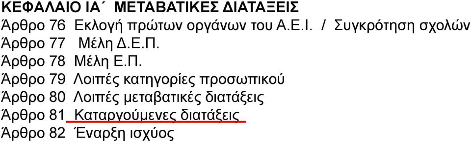 Άρθρο 78 Μέλη Ε.Π.