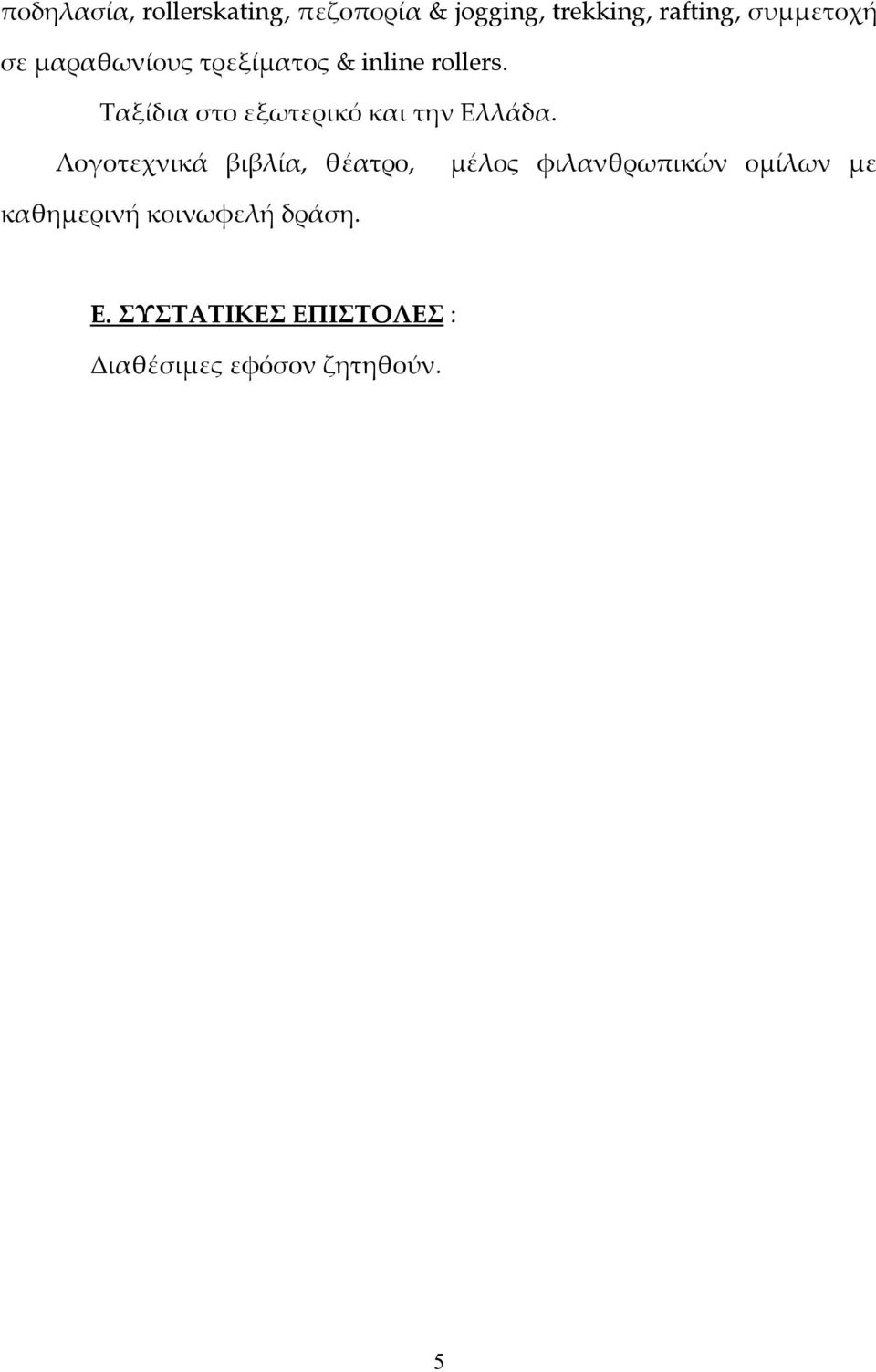 Ταξίδια στο εξωτερικό και την Ελλάδα.