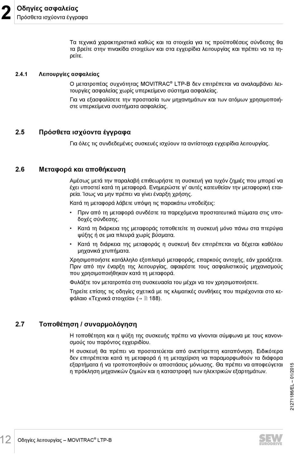 Για να εξασφαλίσετε την προστασία των μηχανημάτων και των ατόμων χρησιμοποιήστε υπερκείμενα συστήματα ασφαλείας. 2.