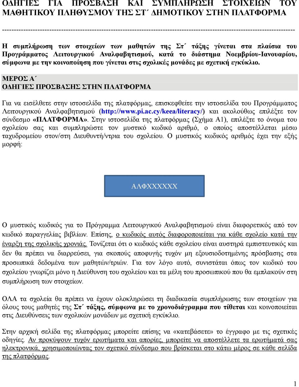 του Προγράμματος Λειτουργικού Αναλφαβητισμού, κατά το διάστημα Νοεμβρίου-Ιανουαρίου, σύμφωνα με την κοινοποίηση που γίνεται στις σχολικές μονάδες με σχετική εγκύκλιο.