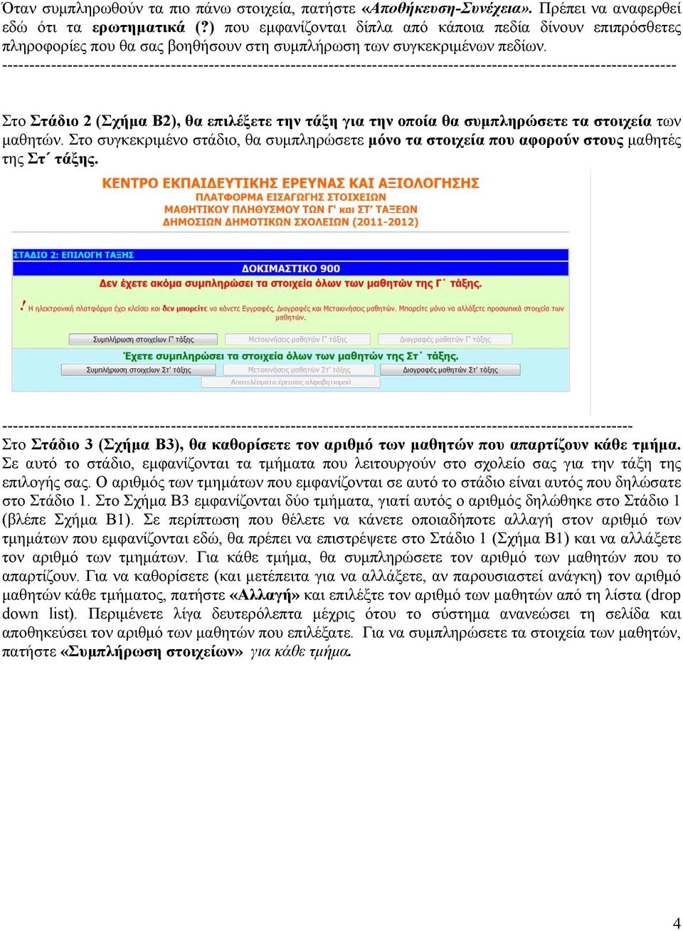 ---------------------------------------------------------------------------------------------------------------------------- Στο Στάδιο 2 (Σχήμα Β2), θα επιλέξετε την τάξη για την οποία θα