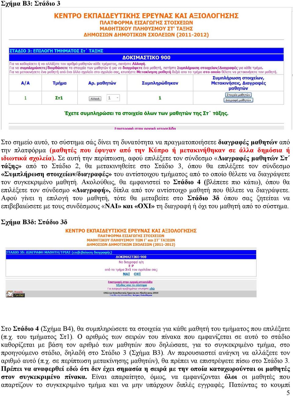 Σε αυτή την περίπτωση, αφού επιλέξετε τον σύνδεσμο «Διαγραφές μαθητών Στ τάξης» από το Στάδιο 2, θα μετακινηθείτε στο Στάδιο 3, όπου θα επιλέξετε τον σύνδεσμο «Συμπλήρωση στοιχείων/διαγραφές» του