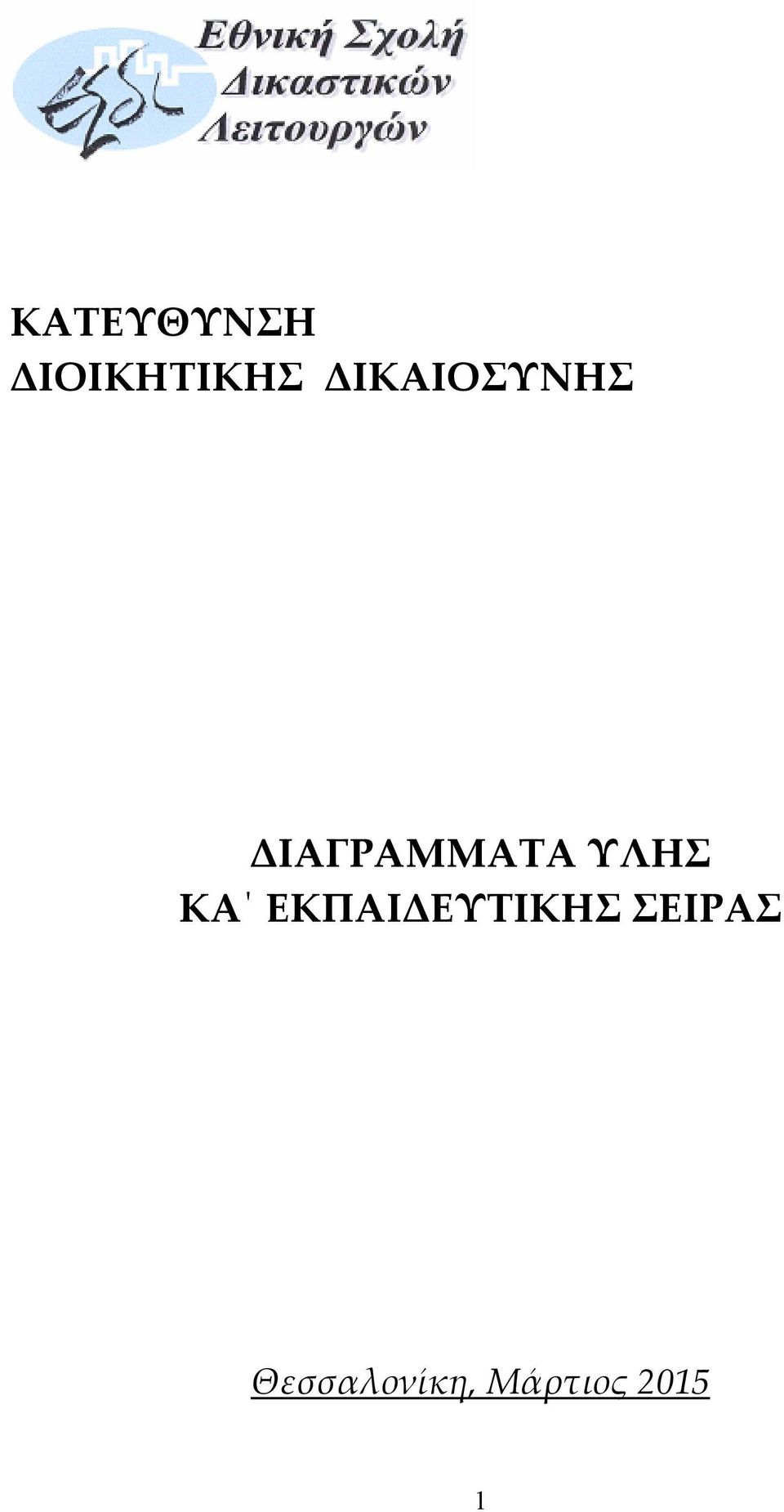ΥΛΗΣ ΚΑ ΕΚΠΑΙΔΕΥΤΙΚΗΣ