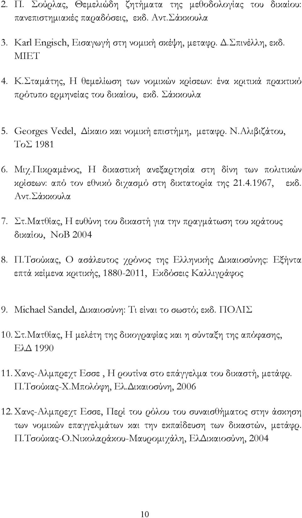 Πικραμένος, Η δικαστική ανεξαρτησία στη δίνη των πολιτικών κρίσεων: από τον εθνικό διχασμό στη δικτατορία της 21.4.1967, εκδ. Αντ.Σάκκουλα 7. Στ.