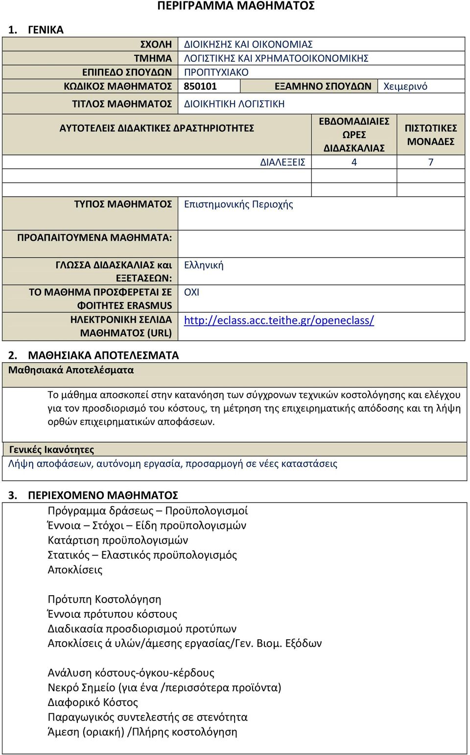 ΑΥΤΟΤΕΛΕΙΣ ΔΙΔΑΚΤΙΚΕΣ ΔΡΑΣΤΗΡΙΟΤΗΤΕΣ ΕΒΔΟΜΑΔΙΑΙΕΣ ΩΡΕΣ ΔΙΔΑΣΚΑΛΙΑΣ ΠΙΣΤΩΤΙΚΕΣ ΜΟΝΑΔΕΣ ΔΙΑΛΕΞΕΙΣ 4 7 ΤΥΠΟΣ ΜΑΘΗΜΑΤΟΣ Επιστημονικής Περιοχής ΠΡΟΑΠΑΙΤΟΥΜΕΝΑ ΜΑΘΗΜΑΤΑ: ΓΛΩΣΣΑ ΔΙΔΑΣΚΑΛΙΑΣ και ΕΞΕΤΑΣΕΩΝ: