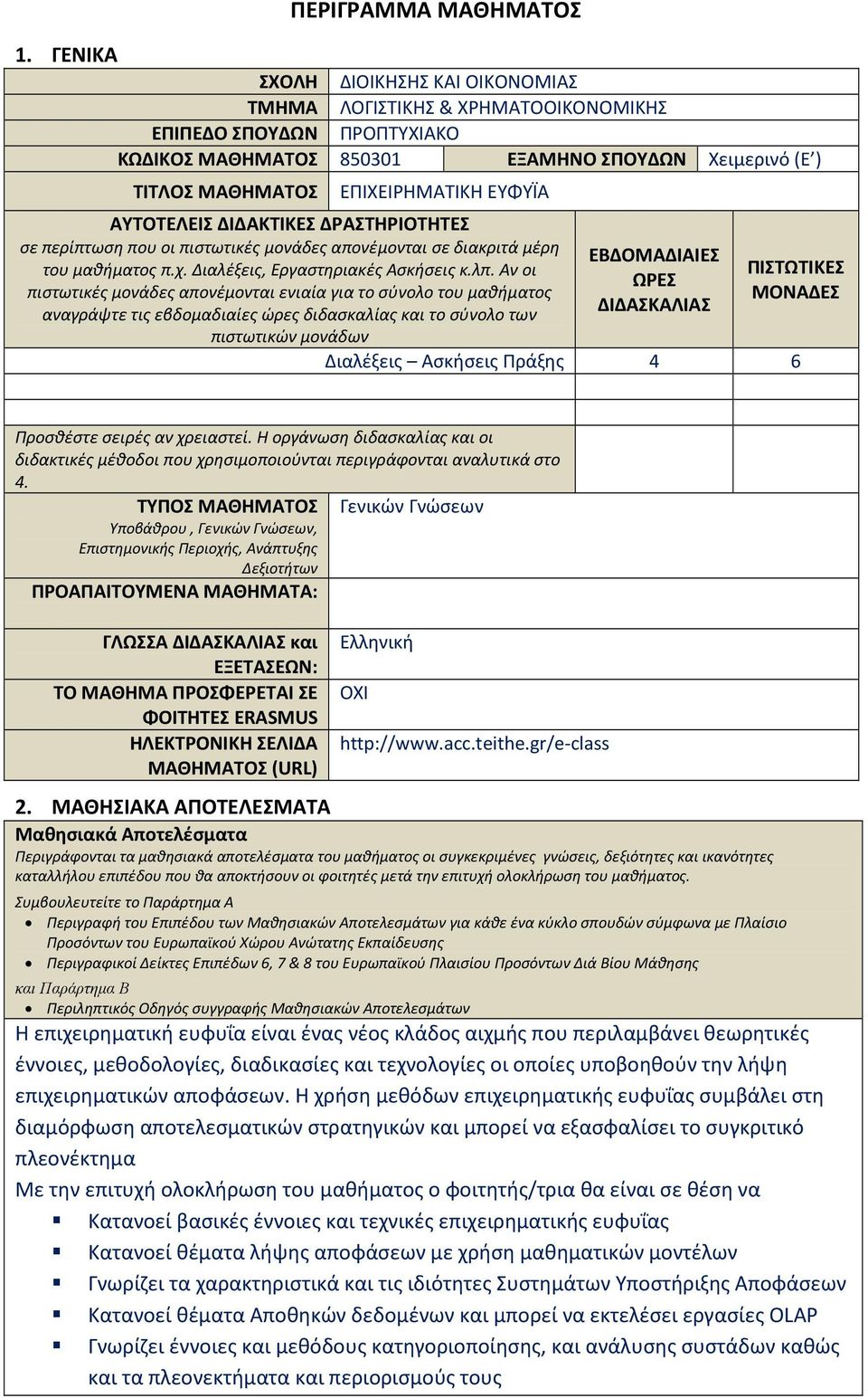 ΑΥΤΟΤΕΛΕΙΣ ΔΙΔΑΚΤΙΚΕΣ ΔΡΑΣΤΗΡΙΟΤΗΤΕΣ σε περίπτωση που οι πιστωτικές μονάδες απονέμονται σε διακριτά μέρη του μαθήματος π.χ. Διαλέξεις, Εργαστηριακές Ασκήσεις κ.λπ.