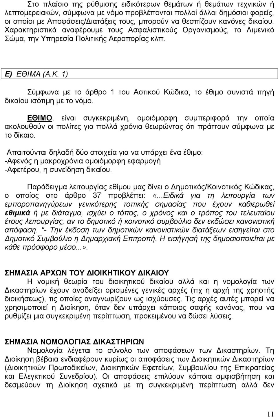 1) Σύµφωνα µε το άρθρο 1 του Αστικού Κώδικα, το έθιµο συνιστά πηγή δικαίου ισότιµη µε το νόµο.