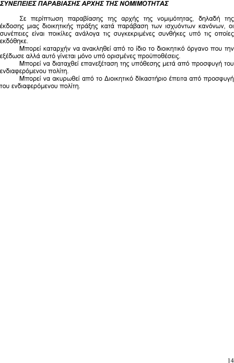 Μπορεί καταρχήν να ανακληθεί από το ίδιο το διοικητικό όργανο που την εξέδωσε αλλά αυτό γίνεται µόνο υπό ορισµένες προϋποθέσεις.