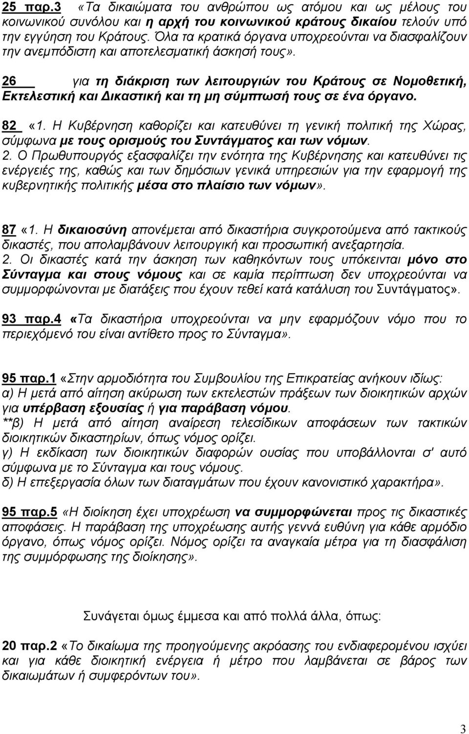 26 για τη διάκριση των λειτουργιών του Κράτους σε Νοµοθετική, Εκτελεστική και ικαστική και τη µη σύµπτωσή τους σε ένα όργανο. 82 «1.