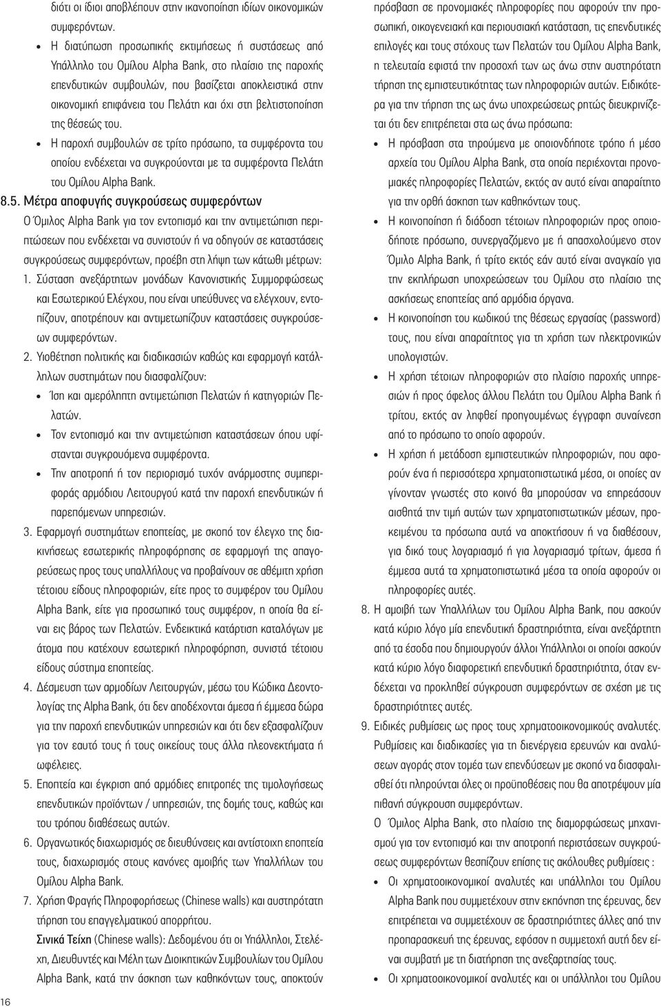 όχι στη βελτιστοποίηση της θέσεώς του. Η παροχή συμβουλών σε τρίτο πρόσωπο, τα συμφέροντα του οποίου ενδέχεται να συγκρούονται με τα συμφέροντα Πελάτη του Ομίλου Alpha Bank. 8.5.