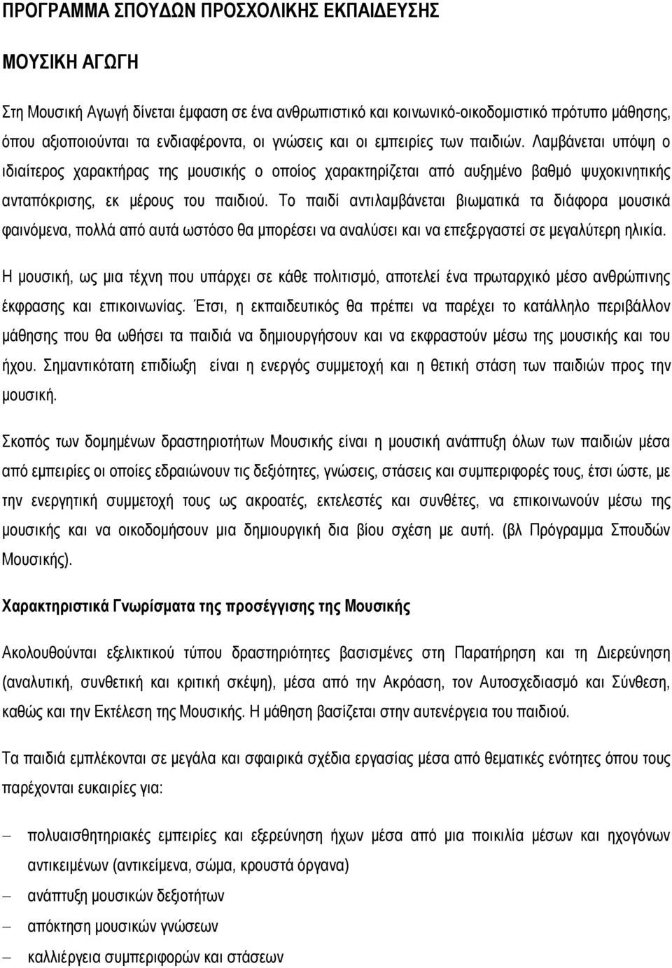 Το παιδί αντιλαμβάνεται βιωματικά τα διάφορα μουσικά φαινόμενα, πολλά από αυτά ωστόσο θα μπορέσει να αναλύσει και να επεξεργαστεί σε μεγαλύτερη ηλικία.