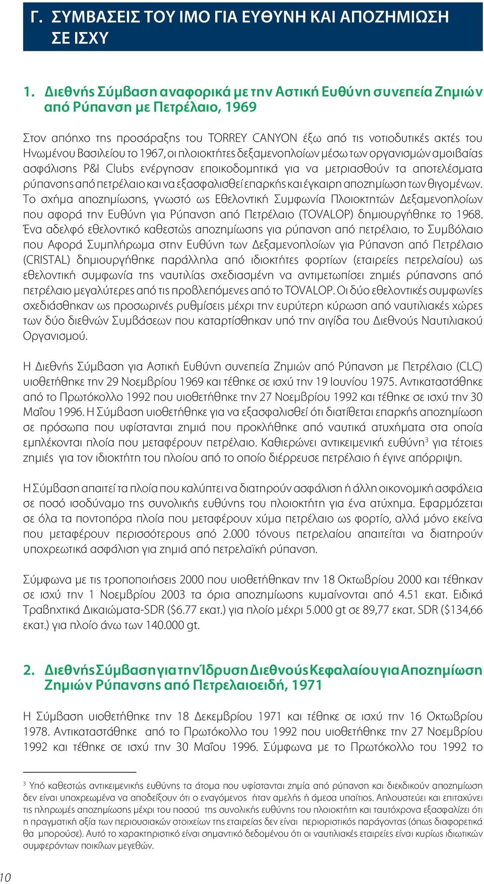 1967, οι πλοιοκτήτες δεξαμενοπλοίων μέσω των οργανισμών αμοιβαίας ασφάλισης P&I Clubs ενέργησαν εποικοδομητικά για να μετριασθούν τα αποτελέσματα ρύπανσης από πετρέλαιο και να εξασφαλισθεί επαρκής