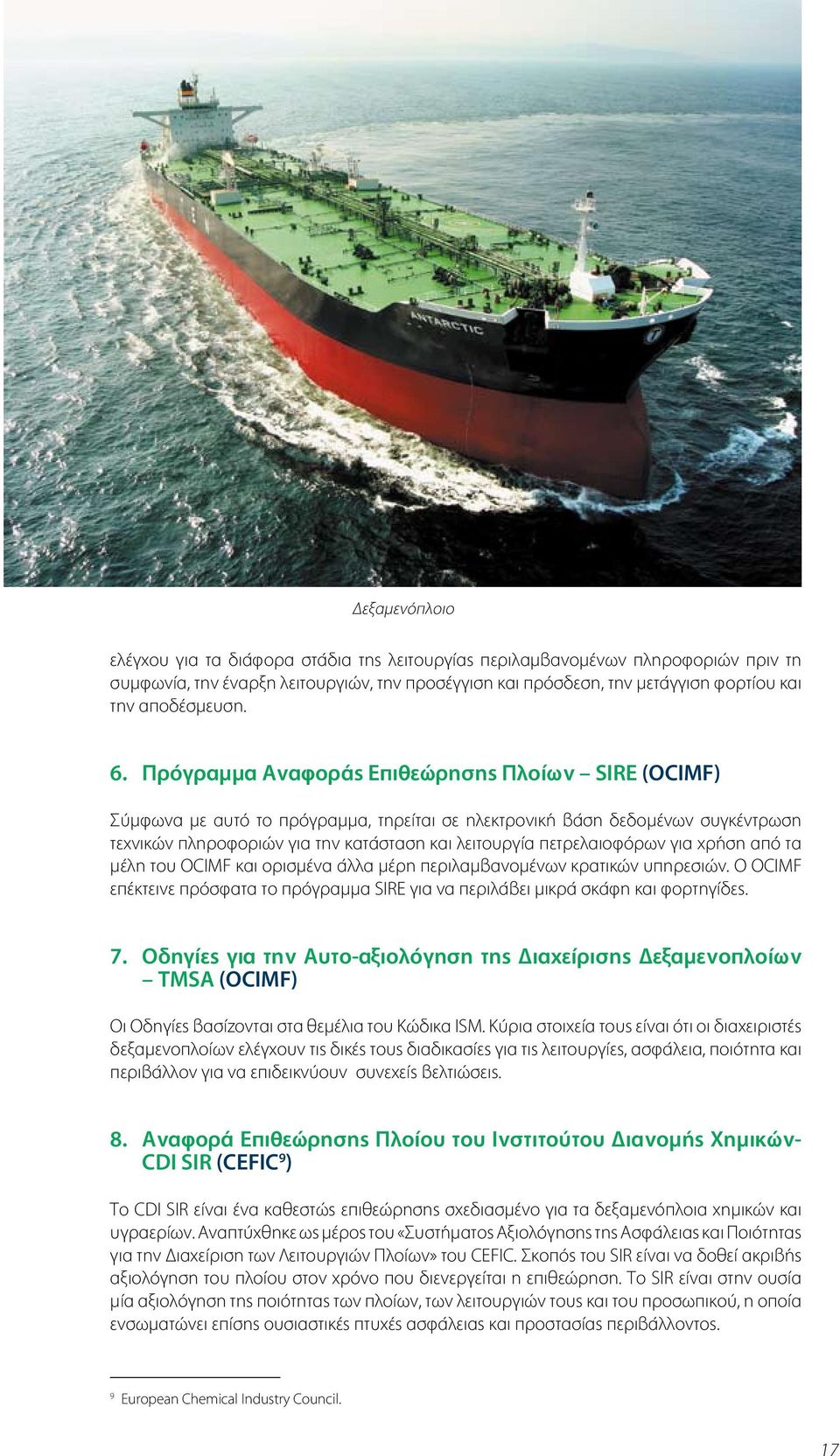 Πρόγραμμα Αναφοράς Επιθεώρησης Πλοίων SIRE (OCIMF) Σύμφωνα με αυτό το πρόγραμμα, τηρείται σε ηλεκτρονική βάση δεδομένων συγκέντρωση τεχνικών πληροφοριών για την κατάσταση και λειτουργία