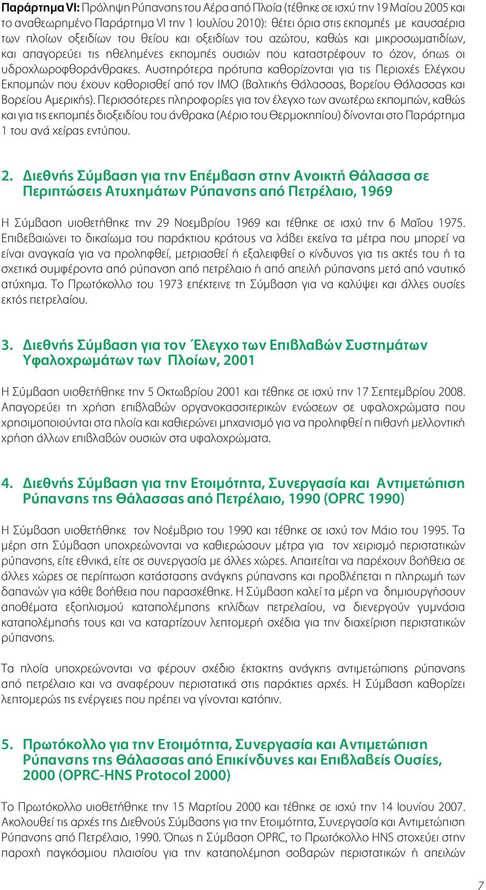 Αυστηρότερα πρότυπα καθορίζονται για τις Περιοχές Ελέγχου Εκπομπών που έχουν καθορισθεί από τον ΙΜΟ (Βαλτικής Θάλασσας, Βορείου Θάλασσας και Βορείου Αμερικής).