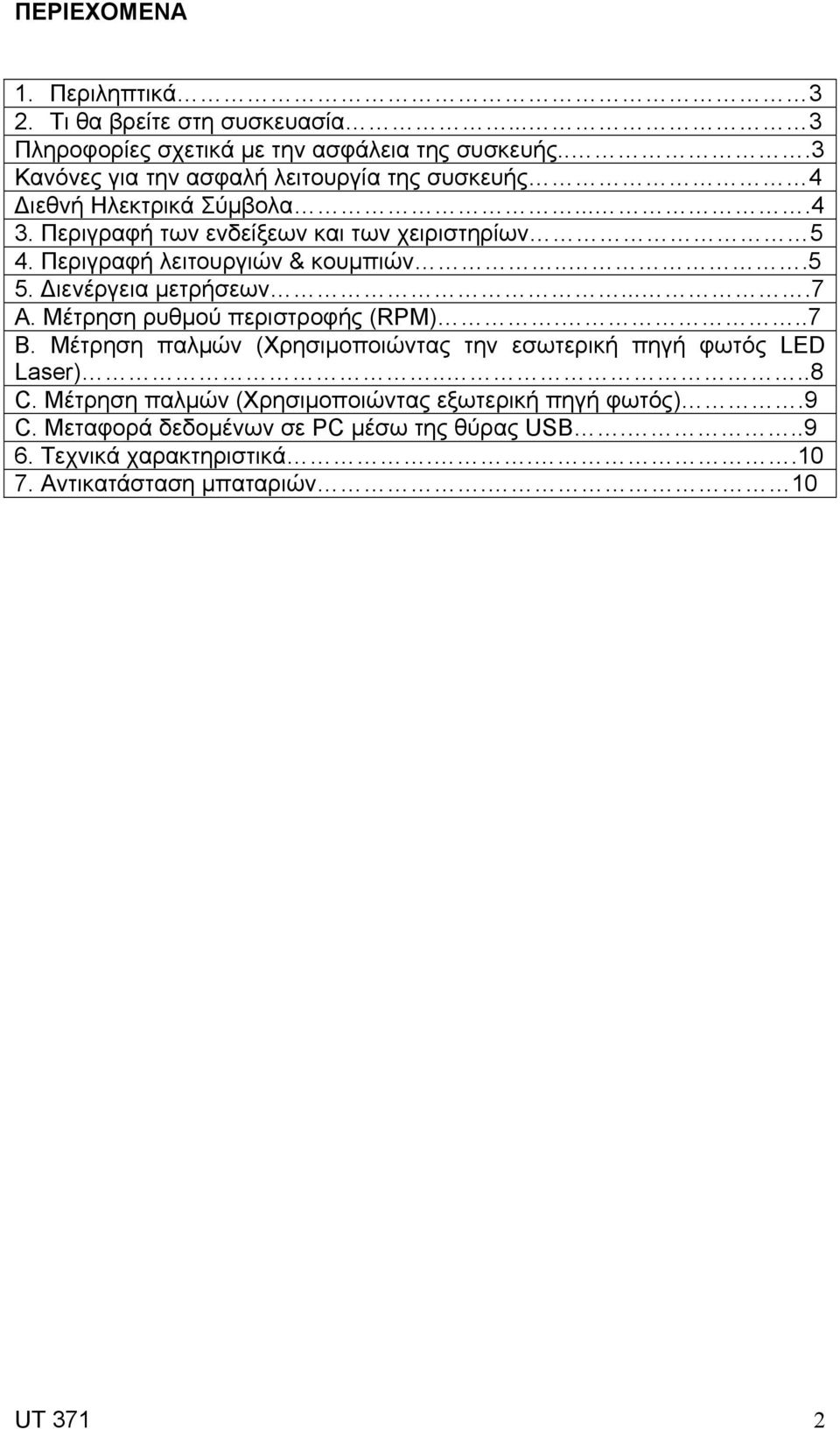 Περιγραφή λειτουργιών & κουμπιών...5 5. ιενέργεια μετρήσεων....7 A. Μέτρηση ρυθμού περιστροφής (RPM)...7 B.