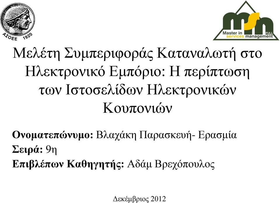 Κουπονιών Ονοματεπώνυμο: Βλαχάκη Παρασκευή- Ερασμία