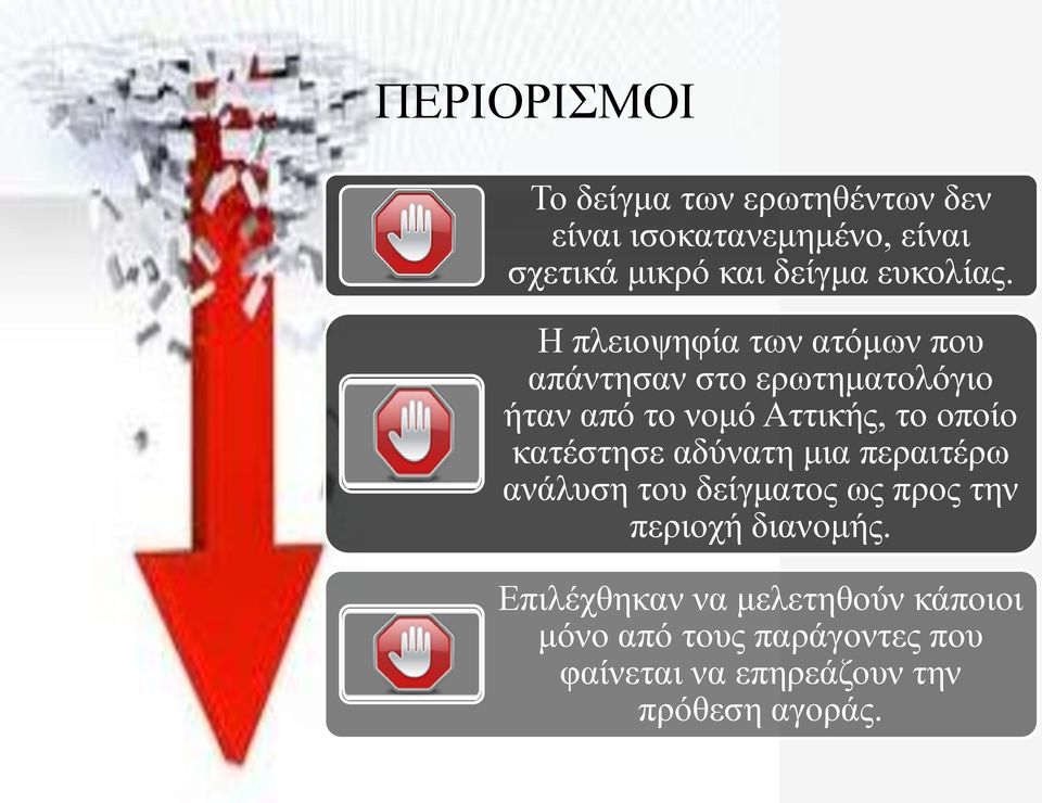 Η πλειοψηφία των ατόμων που απάντησαν στο ερωτηματολόγιο ήταν από το νομό Αττικής, το οποίο