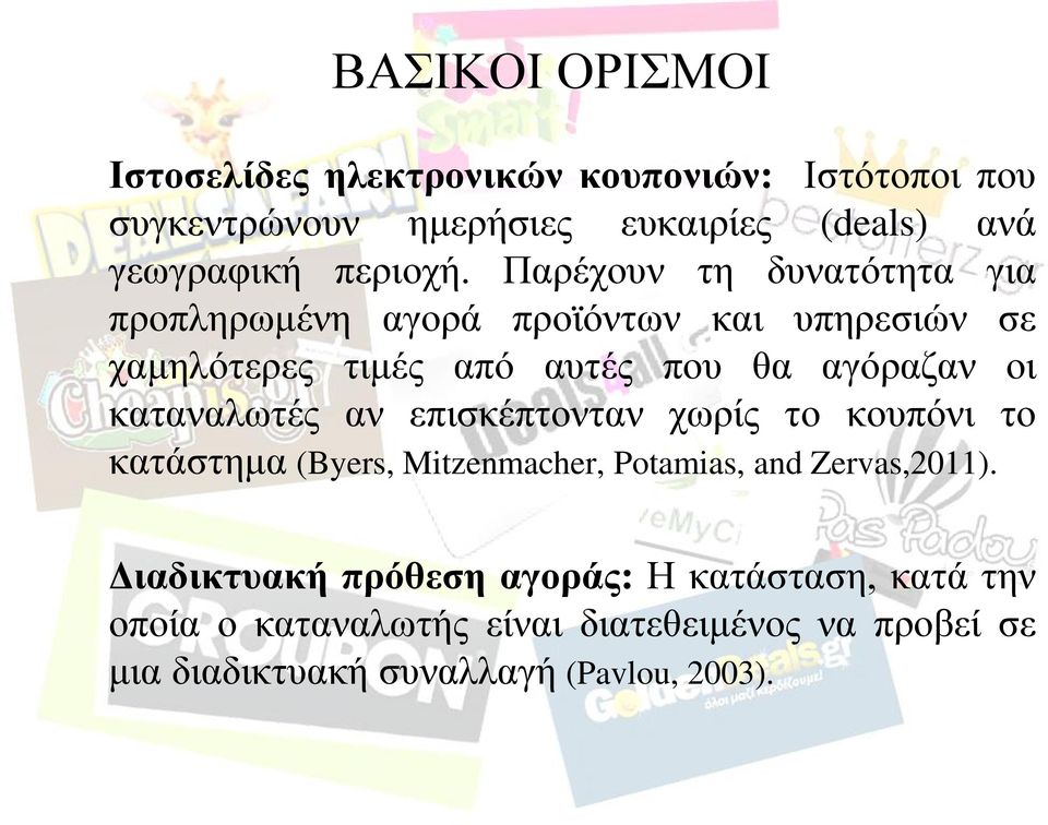 Παρέχουν τη δυνατότητα για προπληρωμένη αγορά προϊόντων και υπηρεσιών σε χαμηλότερες τιμές από αυτές που θα αγόραζαν οι