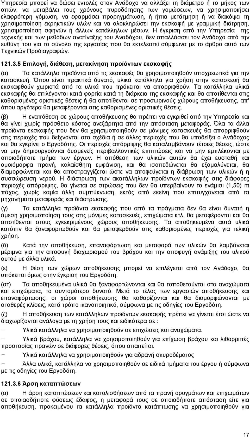 Η έγκριση από την Υπηρεσία της τεχνικής και των μεθόδων ανατίναξης του Αναδόχου, δεν απαλλάσσει τον Ανάδοχο από την ευθύνη του για το σύνολο της εργασίας που θα εκτελεστεί σύμφωνα με το άρθρο αυτό