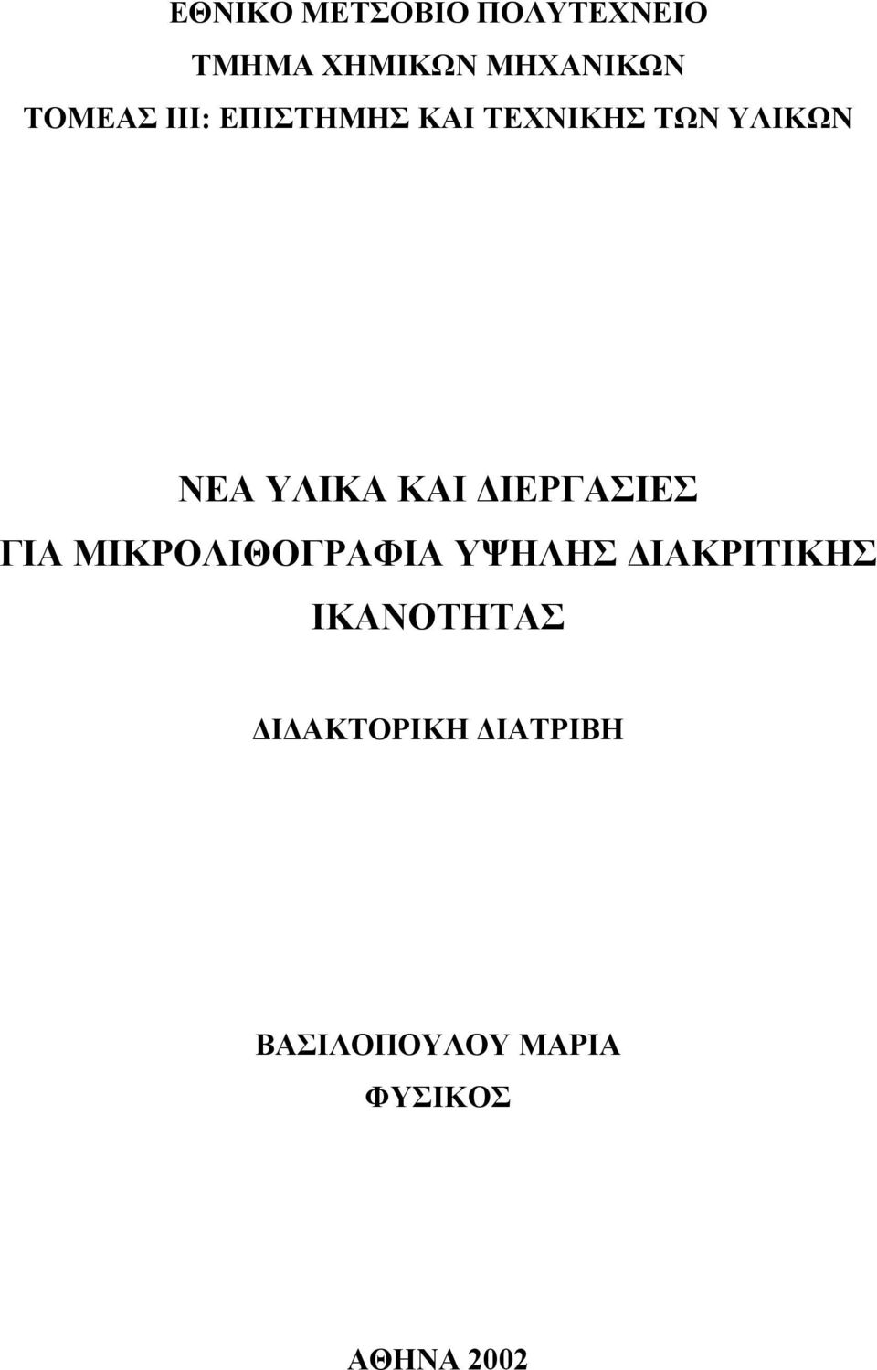 ΚΑΙ ΙΕΡΓΑΣΙΕΣ ΓΙΑ ΜΙΚΡΟΛΙΘΟΓΡΑΦΙΑ ΥΨΗΛΗΣ ΙΑΚΡΙΤΙΚΗΣ