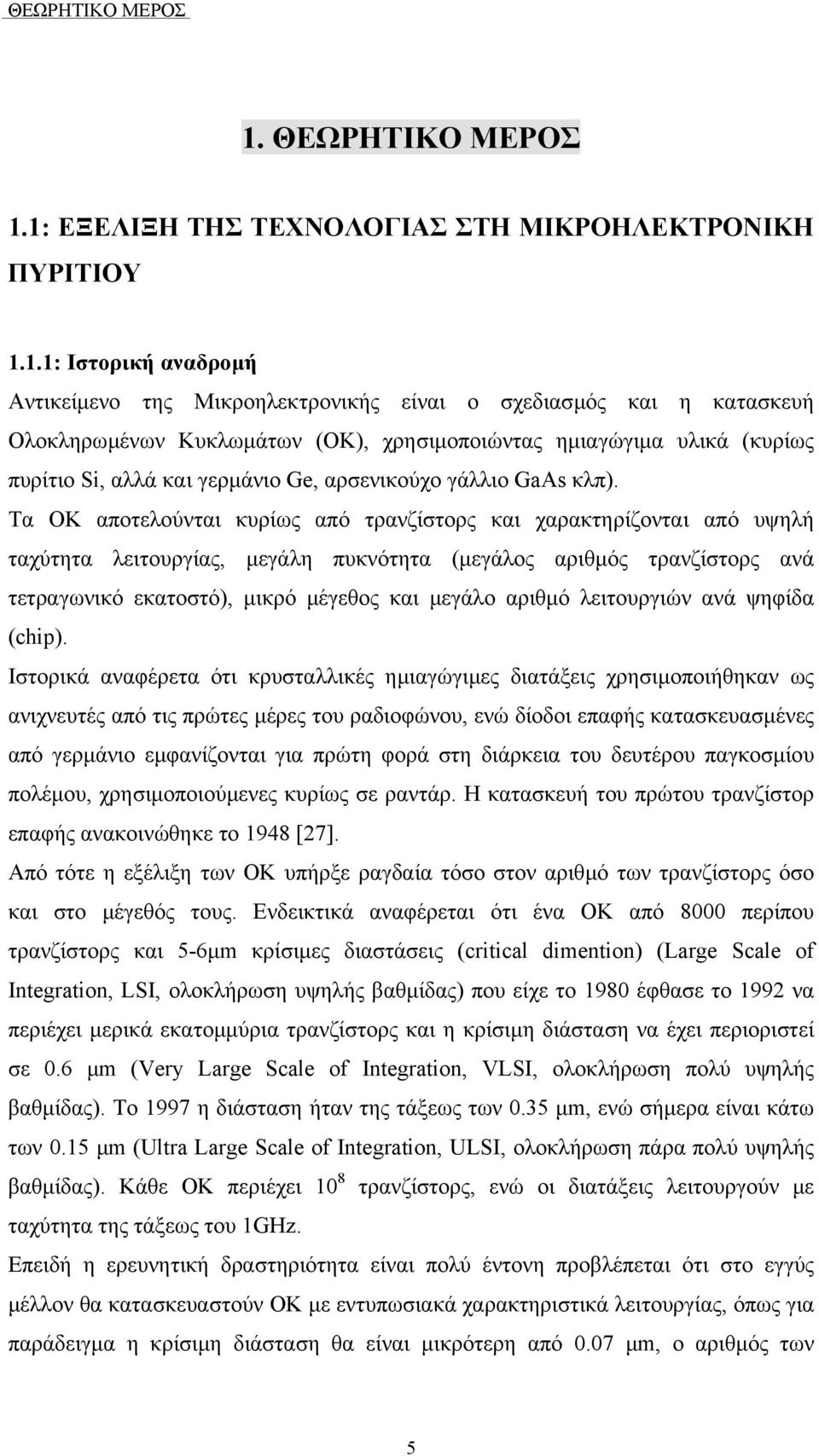 ηµιαγώγιµα υλικά (κυρίως πυρίτιο Si, αλλά και γερµάνιο Ge, αρσενικούχο γάλλιο GaAs κλπ).