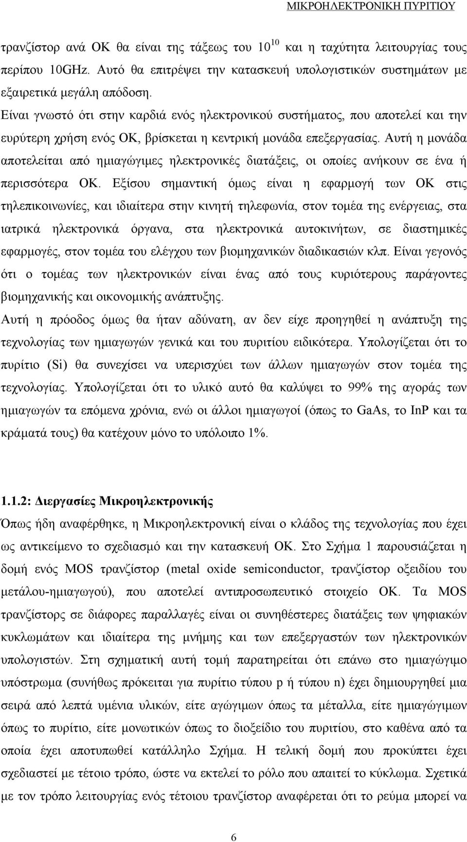 Είναι γνωστό ότι στην καρδιά ενός ηλεκτρονικού συστήµατος, που αποτελεί και την ευρύτερη χρήση ενός ΟΚ, βρίσκεται η κεντρική µονάδα επεξεργασίας.