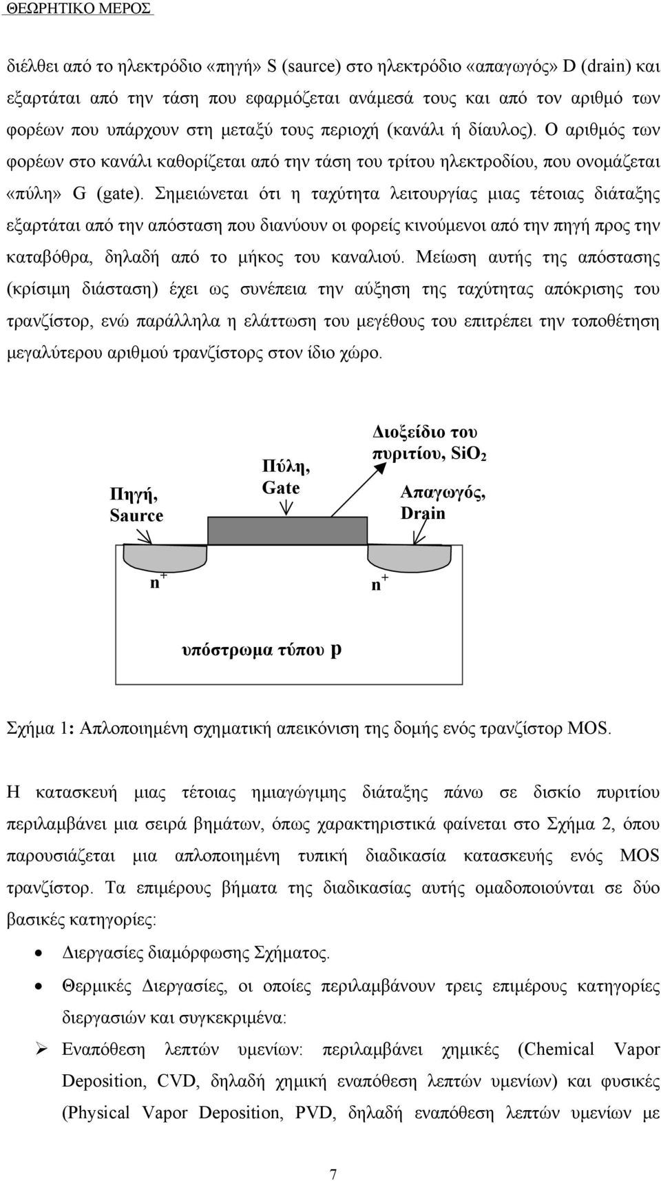 Σηµειώνεται ότι η ταχύτητα λειτουργίας µιας τέτοιας διάταξης εξαρτάται από την απόσταση που διανύουν οι φορείς κινούµενοι από την πηγή προς την καταβόθρα, δηλαδή από το µήκος του καναλιού.