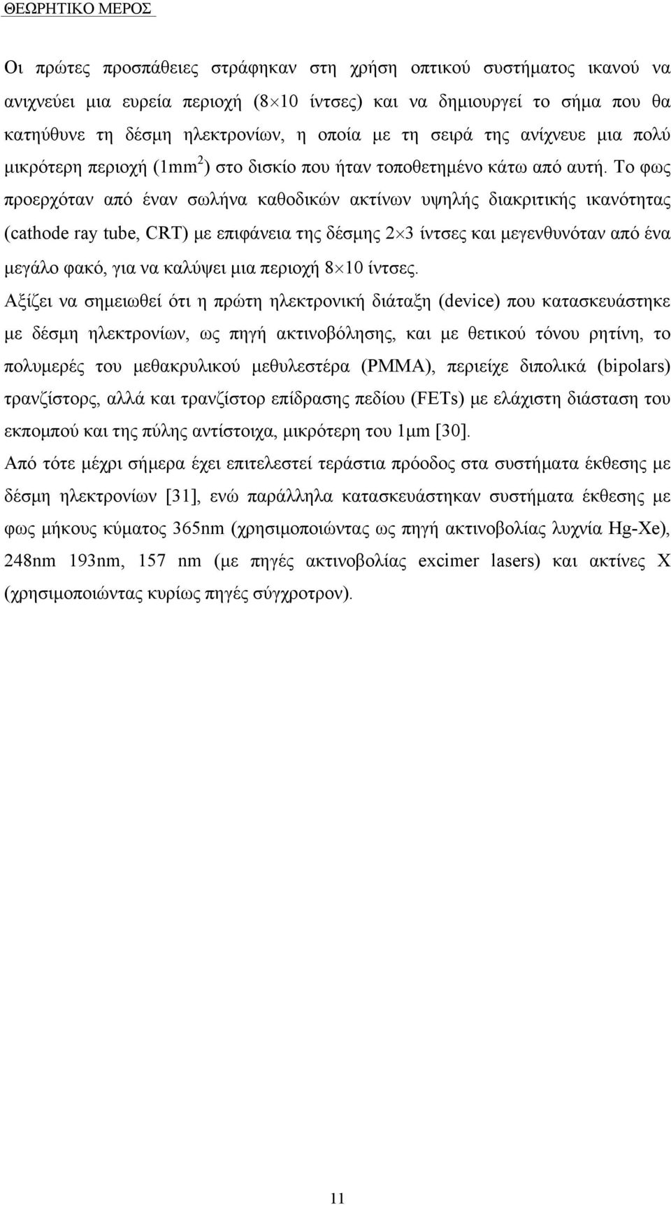 Το φως προερχόταν από έναν σωλήνα καθοδικών ακτίνων υψηλής διακριτικής ικανότητας (cathode ray tube, CRT) µε επιφάνεια της δέσµης 2 3 ίντσες και µεγενθυνόταν από ένα µεγάλο φακό, για να καλύψει µια