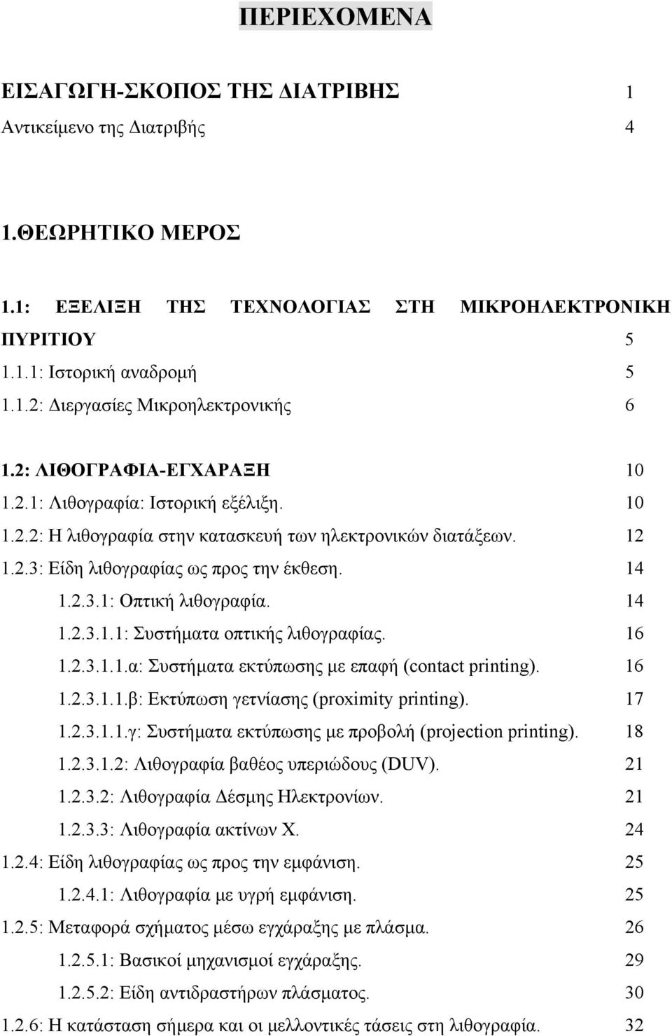 14 1.2.3.1.1: Συστήµατα οπτικής λιθογραφίας. 16 1.2.3.1.1.α: Συστήµατα εκτύπωσης µε επαφή (contact printing). 16 1.2.3.1.1.β: Εκτύπωση γετνίασης (proximity printing). 17 1.2.3.1.1.γ: Συστήµατα εκτύπωσης µε προβολή (projection printing).