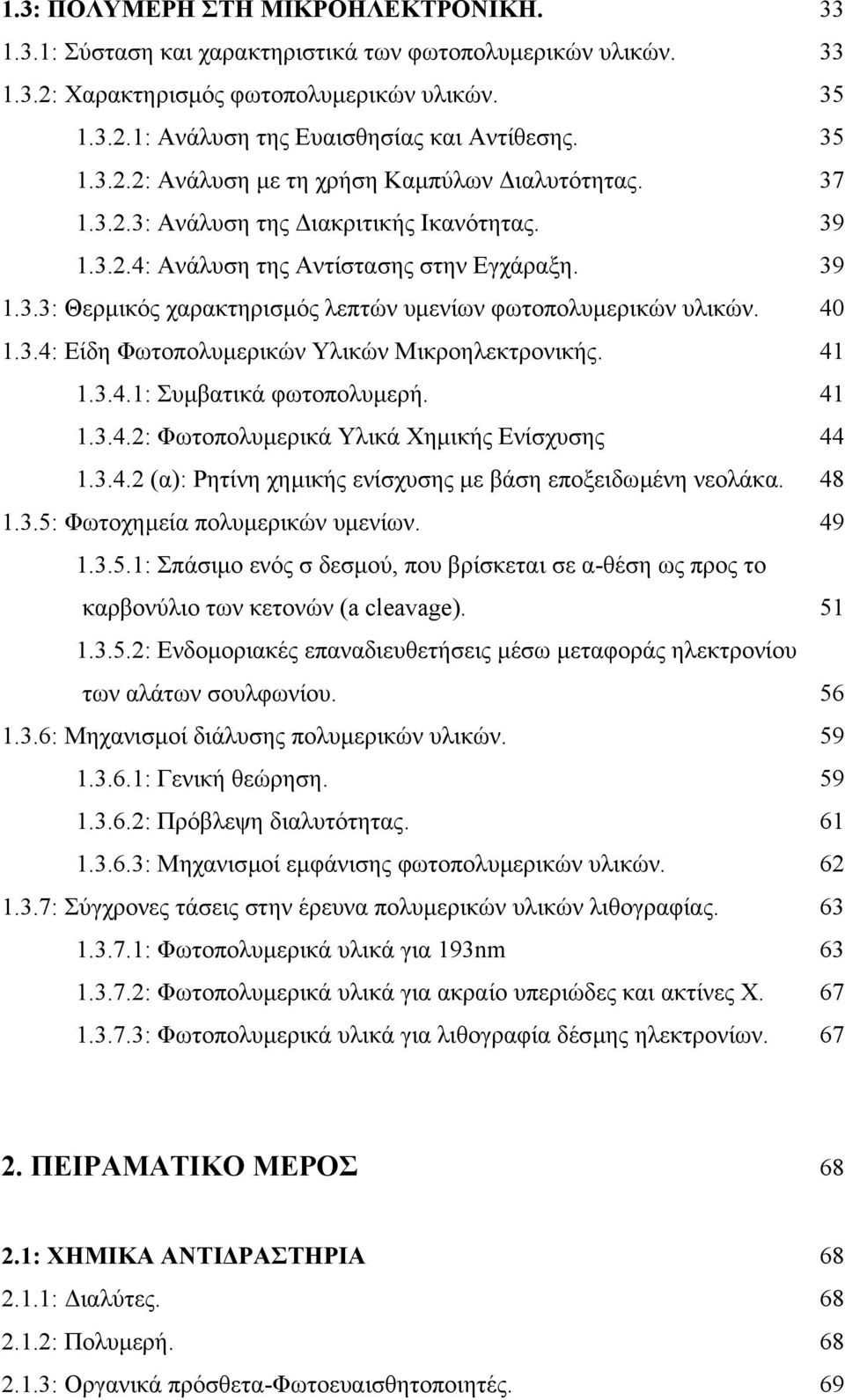 40 1.3.4: Είδη Φωτοπολυµερικών Υλικών Μικροηλεκτρονικής. 41 1.3.4.1: Συµβατικά φωτοπολυµερή. 41 1.3.4.2: Φωτοπολυµερικά Υλικά Χηµικής Ενίσχυσης 44 1.3.4.2 (α): Ρητίνη χηµικής ενίσχυσης µε βάση εποξειδωµένη νεολάκα.