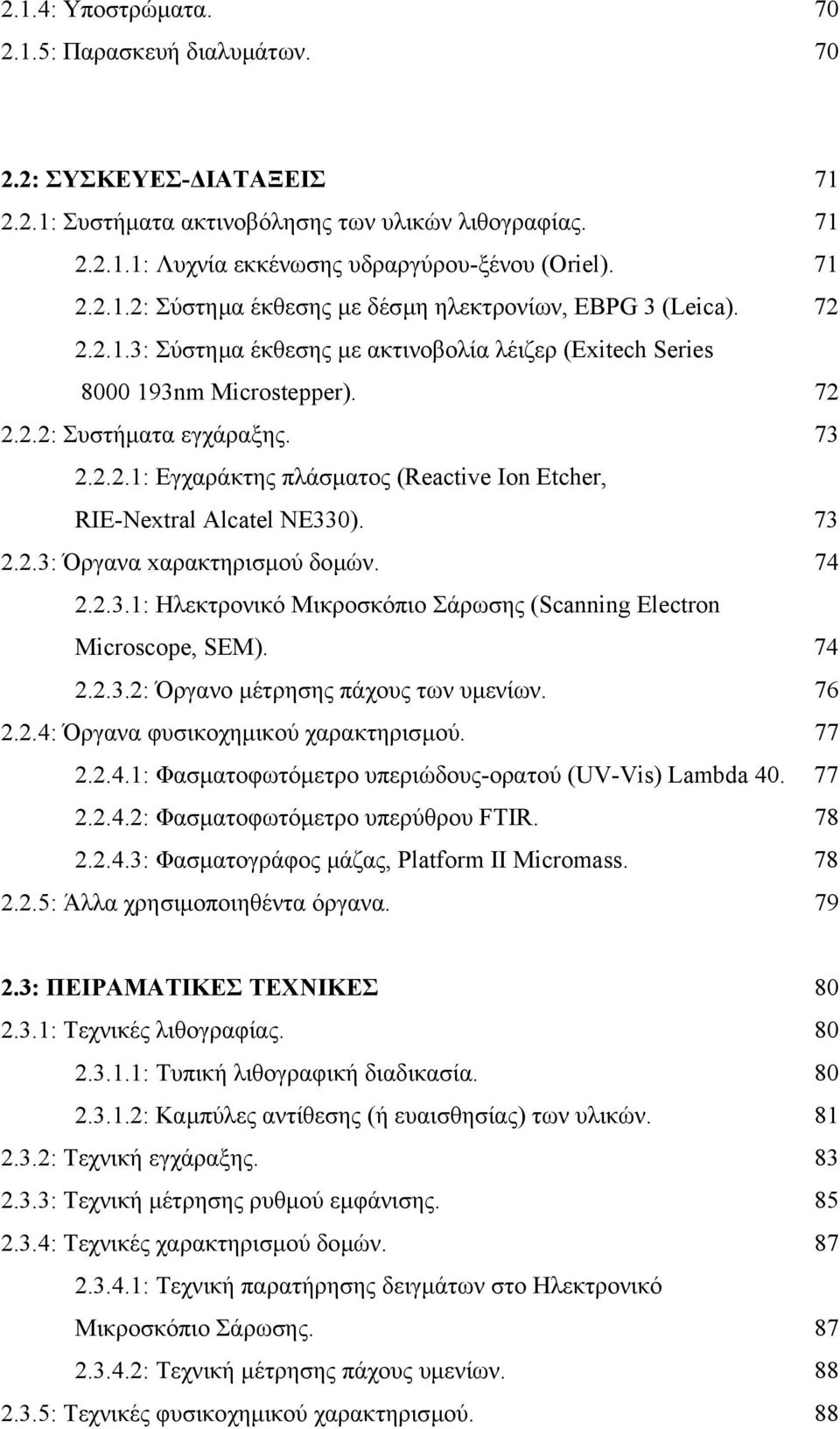 73 2.2.3: Όργανα xαρακτηρισµού δοµών. 74 2.2.3.1: Ηλεκτρονικό Μικροσκόπιο Σάρωσης (Scanning Electron Microscope, SEM). 74 2.2.3.2: Όργανο µέτρησης πάχους των υµενίων. 76 2.2.4: Όργανα φυσικοχηµικού χαρακτηρισµού.
