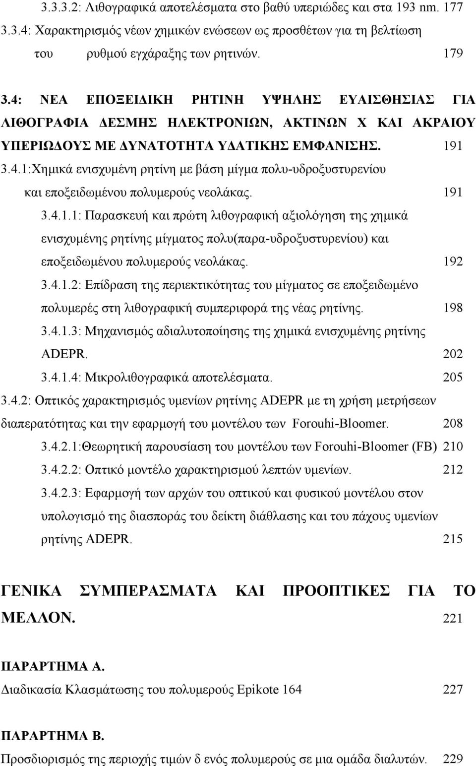191 3.4.1.1: Παρασκευή και πρώτη λιθογραφική αξιολόγηση της χηµικά ενισχυµένης ρητίνης µίγµατος πολυ(παρα-υδροξυστυρενίου) και εποξειδωµένου πολυµερούς νεολάκας. 192 3.4.1.2: Επίδραση της περιεκτικότητας του µίγµατος σε εποξειδωµένο πολυµερές στη λιθογραφική συµπεριφορά της νέας ρητίνης.