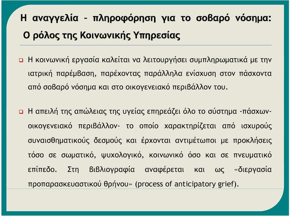 Ηαπειλή της απώλειας της υγείας επηρεάζει όλο το σύστημα -πάσχων-οικογενειακό περιβάλλον- το οποίο χαρακτηρίζεται από ισχυρούς