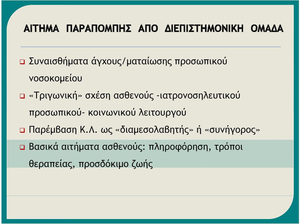 κοινωνικού λειτουργού Παρέμβαση Κ.Λ.