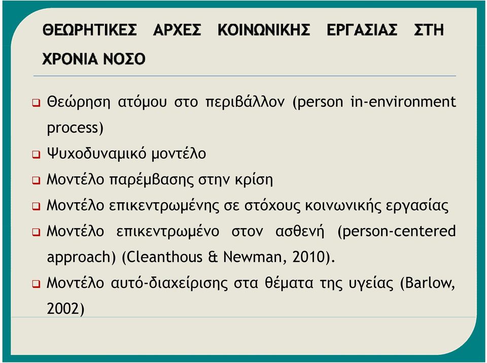 κοινωνικής εργασίας Μοντέλο επικεντρωμένο στον ασθενή (person-centered