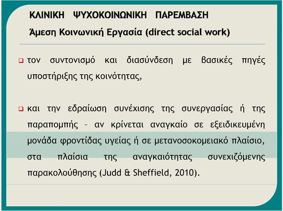 αναγκαίο σε εξειδικευμένη μονάδα φροντίδας υγείας ή σε μετανοσοκομειακό