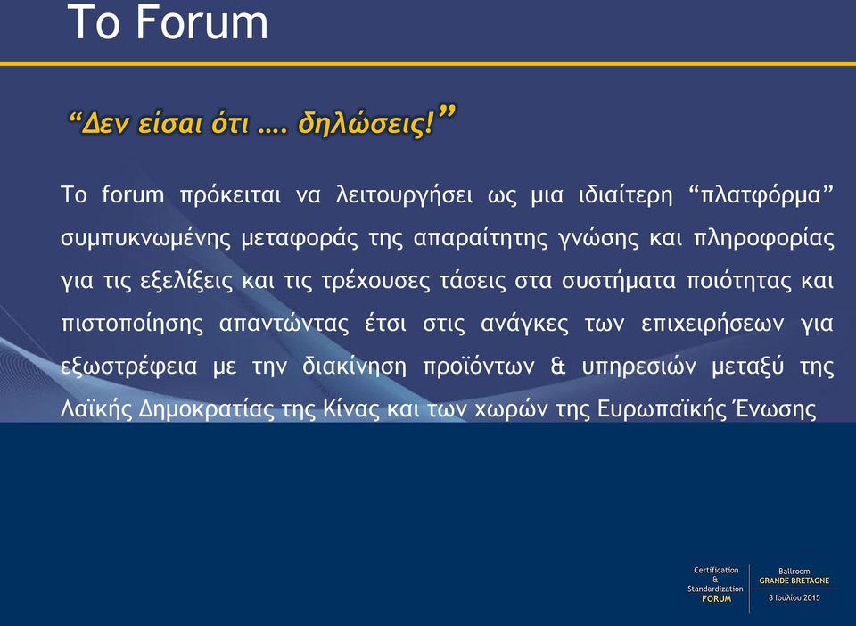 γνώσης και πληροφορίας για τις εξελίξεις και τις τρέχουσες τάσεις στα συστήματα ποιότητας και