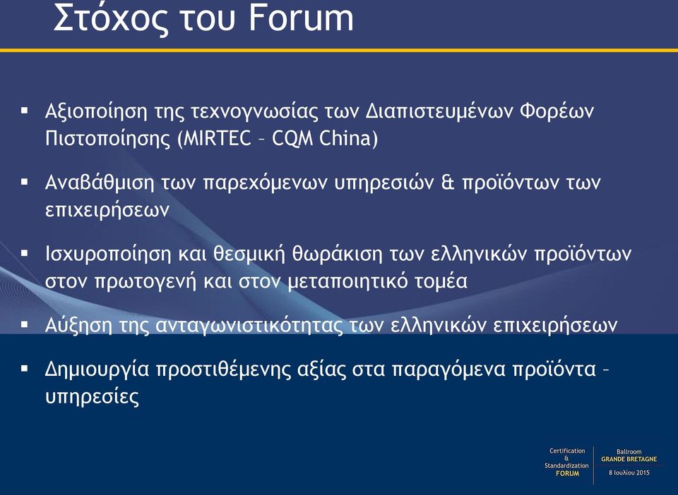 θωράκιση των ελληνικών προϊόντων στον πρωτογενή και στον μεταποιητικό τομέα Αύξηση της