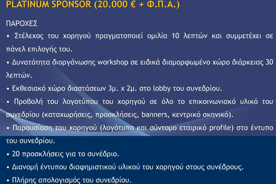 Προβολή του λογοτύπου του χορηγού σε όλο το επικοινωνιακό υλικό του συνεδρίου (καταχωρήσεις, προσκλήσεις, banners, κεντρικό σκηνικό).